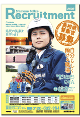 令和2年度島根県警察官募集ポスター